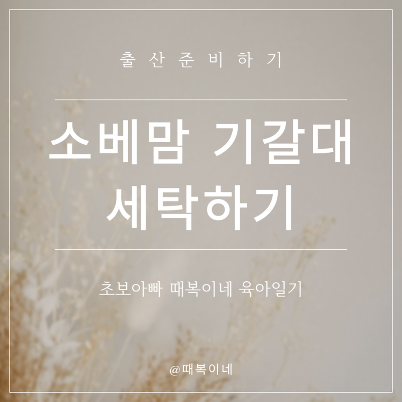 소베맘 기저귀갈이대 세탁부터 커버 교체·조립까지 완벽 정리 | 출산준비 청소 2탄