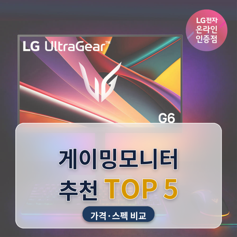 게이밍모니터 추천 서재 책상에 새로 들일 때 5종 비교 (2026년 9월) — 22만 원대 240Hz부터 60만 ....