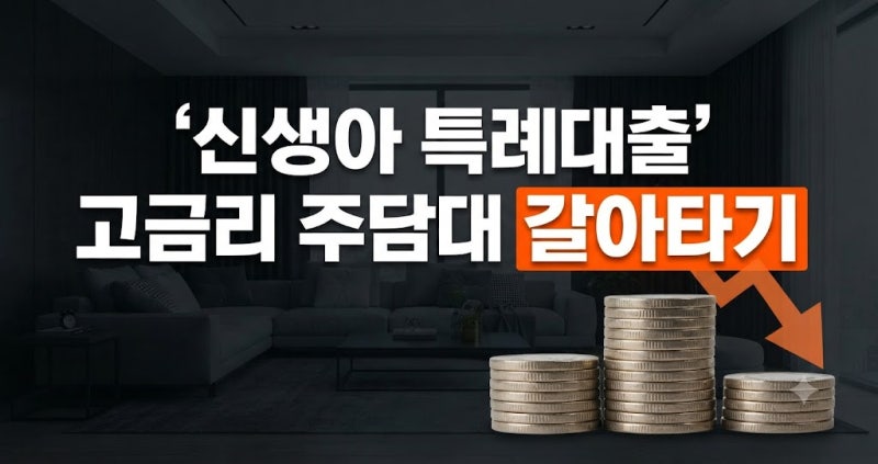 기존 주담대 갈아타기 가능할까? 신생아 특례대출 대환 조건 및 신청 방법 총정리