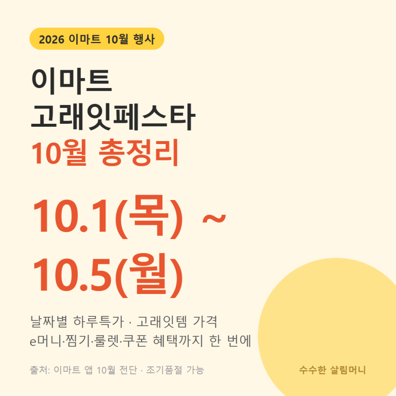 이마트 고래잇페스타 10월 전단 총정리, 모르고 가면 손해! 한우 반값·주방세제 1,050원 하루....