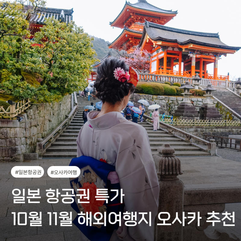 일본 항공권 특가 10월 11월 해외여행지 오사카 추천