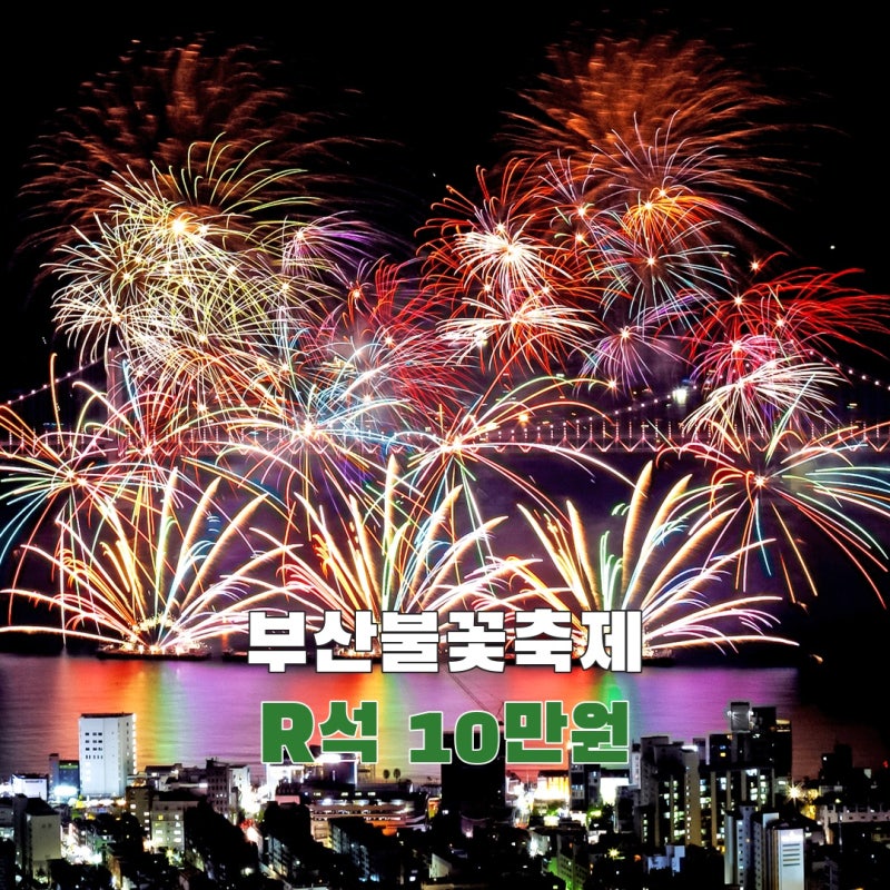 2026 부산불꽃축제 좌석, 7만원·10만원 차이와 예매기한