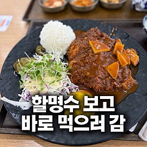 충주휴게소 맛집 할명수에 나온 사과돈까스, 이정동묵밥 먹어본 후기