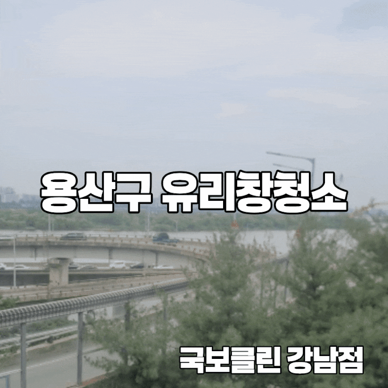 용산구 유리창청소 업체 고를 때 반드시 확인해야 할 3가지