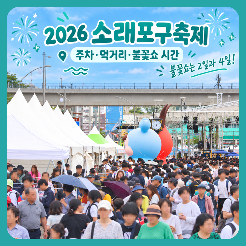 2026 소래포구축제 일정 주차 불꽃쇼｜먹거리와 폐막공연 총정리