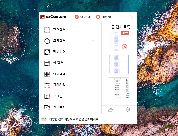 컴퓨터 화면 스크롤 캡쳐 방법 간편한 프로그램 이지캡처 후기