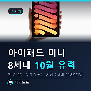 아이패드 미니 8세대 출시일 10월 유력, OLED·가격·방수 달라진 점 총정리