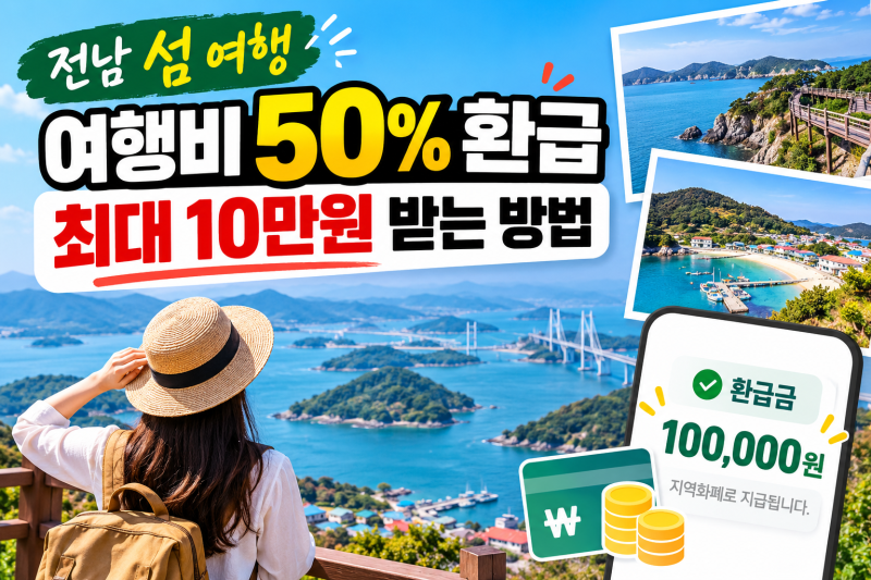 전남 섬 여행비 50% 환급｜섬 반값여행 최대 10만원 받는 방법
