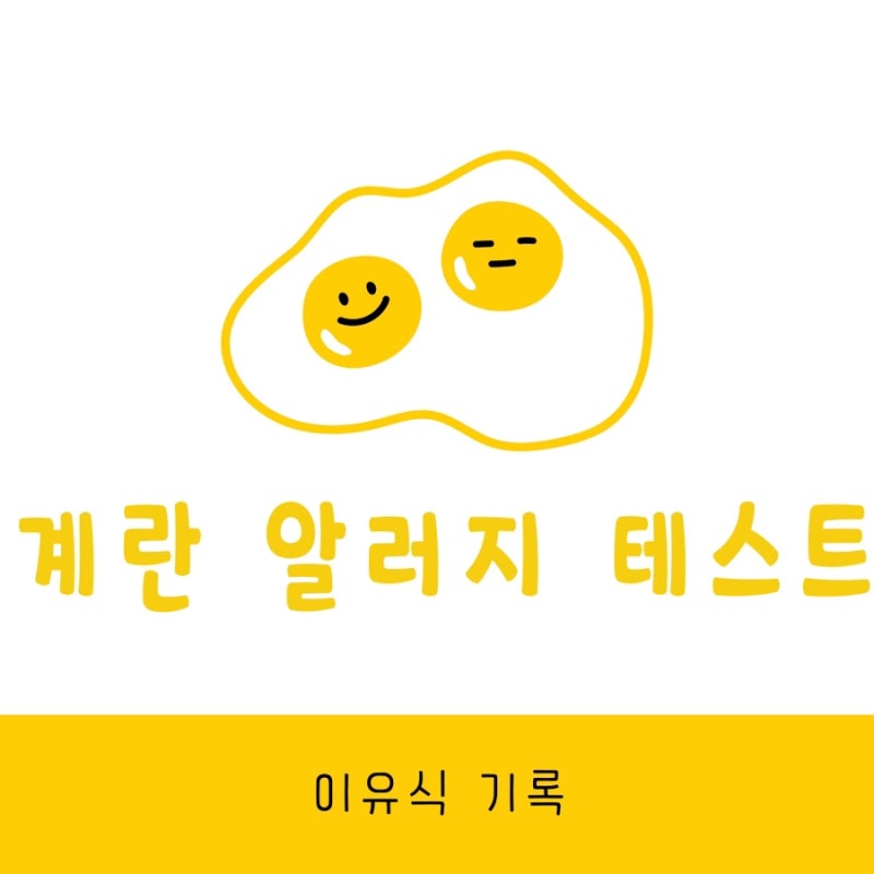 이유식 기록 ㅣ 계란 알러지 테스트 하는 방법 노른자, 흰자