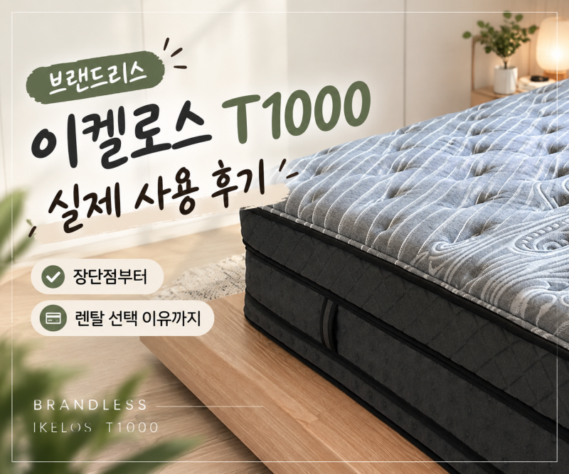 브랜드리스 이켈로스 T1000 매트리스 실제 사용 후기 | 장단점부터 렌탈 선택 이유까지