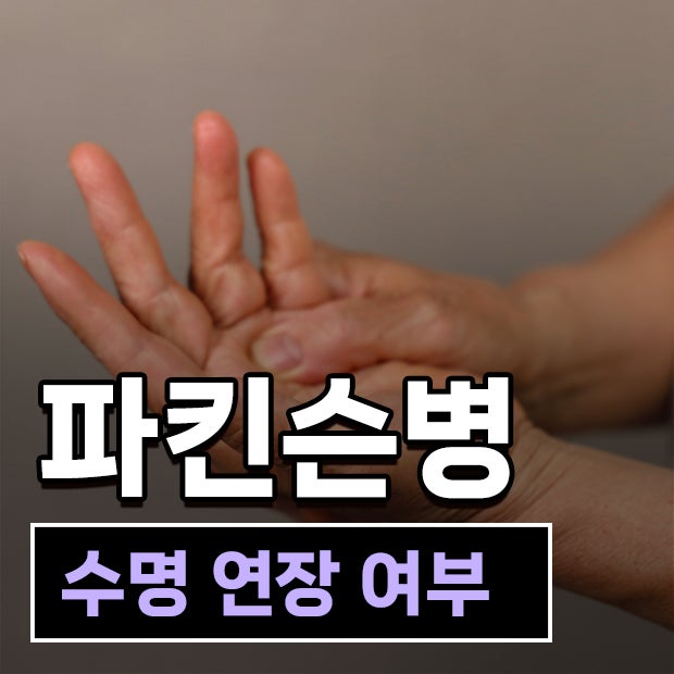 파킨슨병 수명 얼마나 오래 살 수 있나요? 진짜 주의해야 할 것은 '합병증'
