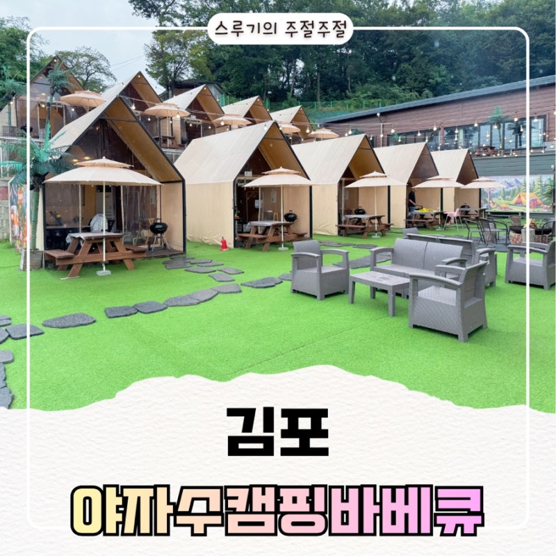 김포 일산 아이와 함께 가기 좋은 실내놀이터 식당, 야자수캠핑 바베큐