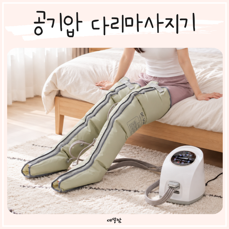 다리부종 왜 생길까? 붓는이유 알아보고 공기압 다리마사지기 추천
