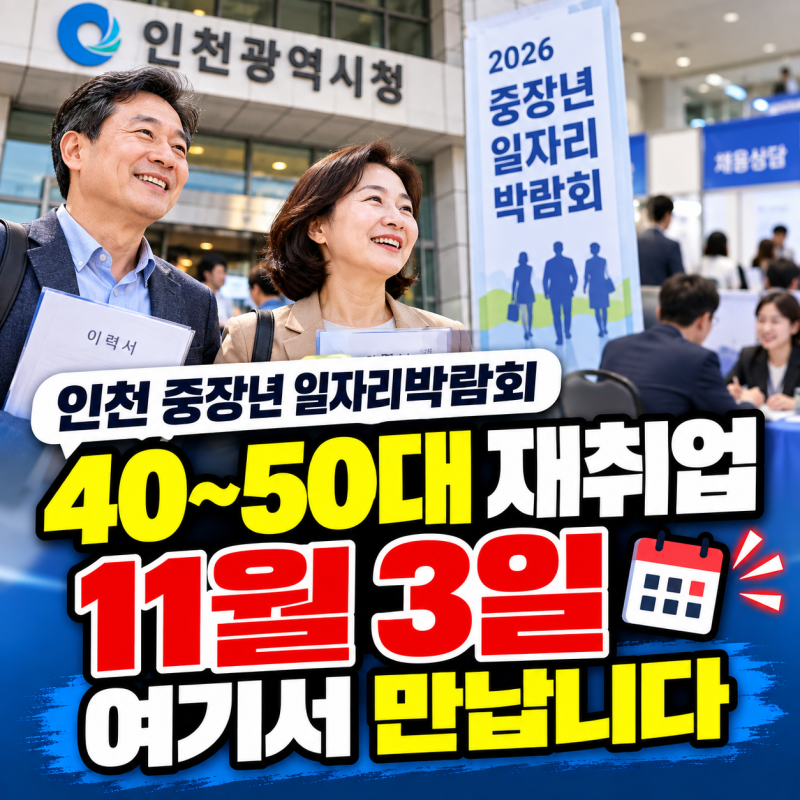 인천 중장년 일자리박람회 11월3일 개최, 40~50대도 기업 담당자 직접 만날 수 있을까?