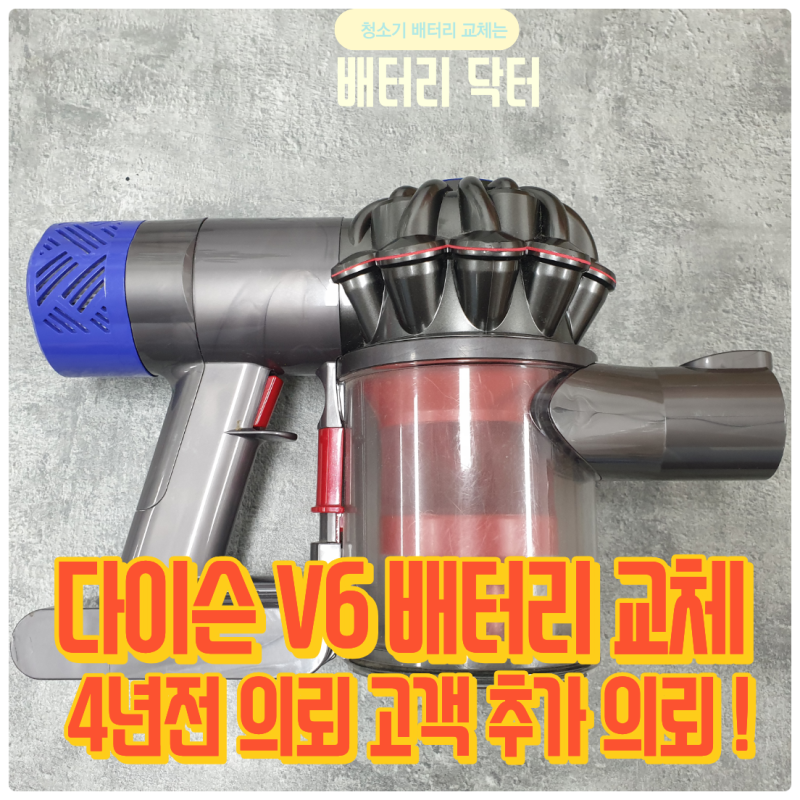 다이슨 V6 배터리 교체 후기
