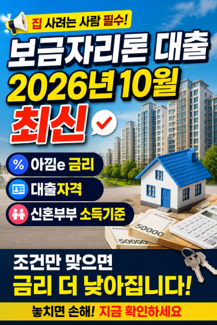 보금자리론 대출 2026년 10월 최신, 아낌e 금리·대출자격·신혼부부 소득기준