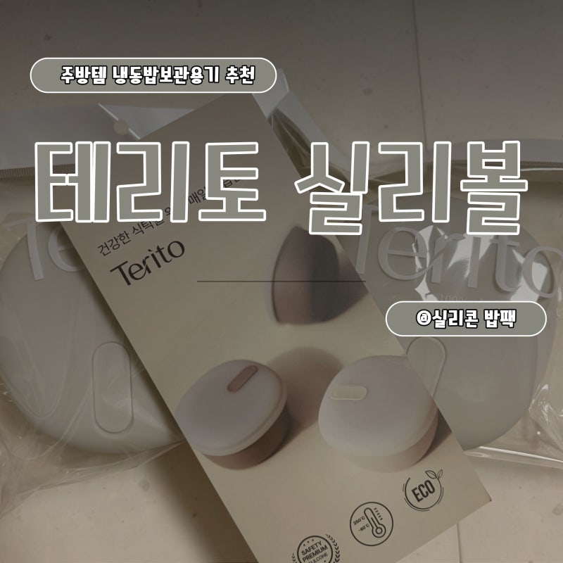 테리토실리볼 냉동밥보관용기 실리콘소재 스팀홀까지있어서 냉동밥도 촉촉해요