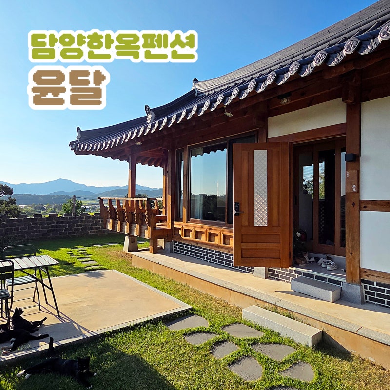 담양한옥펜션 담양독채펜션 추천 담양 숙소 윤달