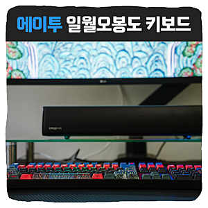 기계식 키보드 추천, 에이투 타음키보드 저소음 적축 일월오봉도 후기