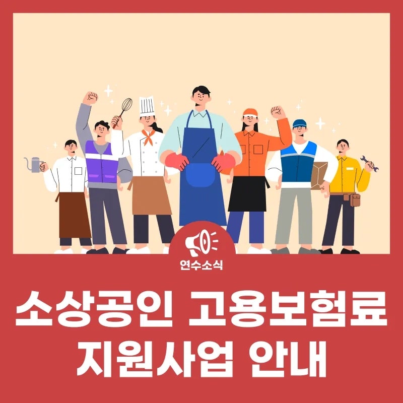 2026 소상공인 고용보험료 지원｜최대 80% 환급·폐업 실업급여 조건