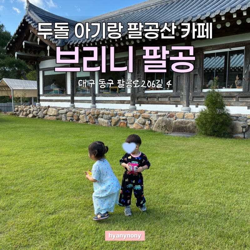 두돌아기랑 대구 팔공산 카페 추천| 야외 잔디마당과 모래놀이터가 있는 브리니 팔공 | 빵 맛....
