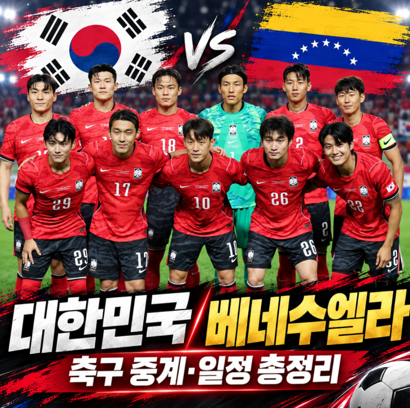 대한민국 베네수엘라 축구 중계 일정 시간, 다음 친선경기는 언제?