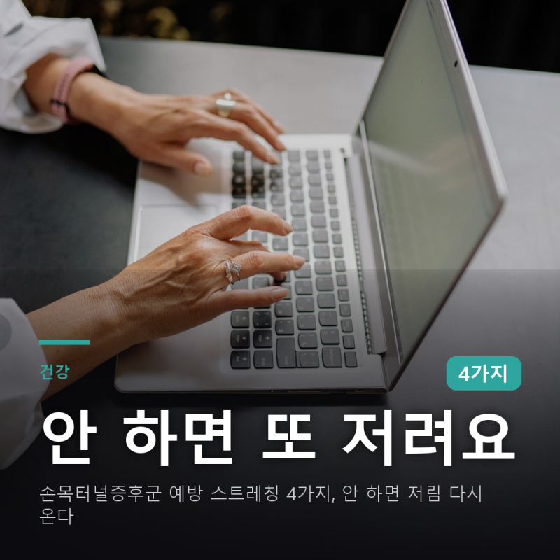 손목터널증후군 예방 스트레칭 4가지, 안 하면 저림 다시 온다