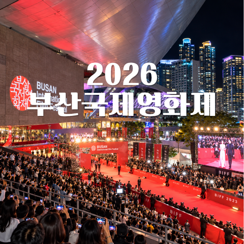 2026 Busan International Film Festival Schedule: Accommodation Booking and Discount Tips
