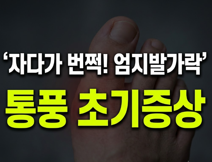 통풍 초기증상, 엄지발가락이 갑자기 아프다면? 요산수치 정상범위와 검사 방법