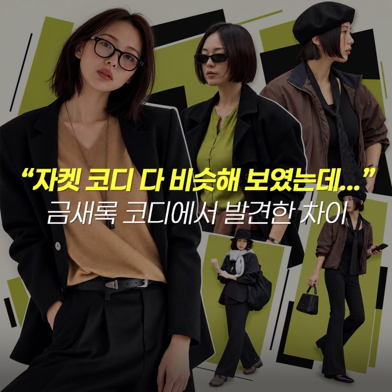 “가을자켓코디는 다 비슷해 보였는데…” 금새록 코디에서 발견한 차이