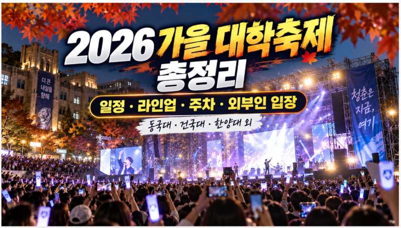 2026 가을 대학축제 총정리 "동국대·건국대·한양대·성균관대 일정부터 라인업"