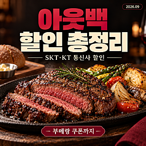 아웃백 할인 총정리! SKT, KT 통신사 할인부터 부메랑 쿠폰까지