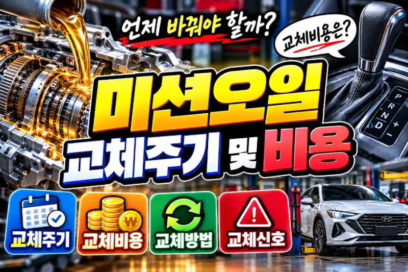 미션오일 교체주기 및 비용 총정리｜몇 km에 교환해야 할까?