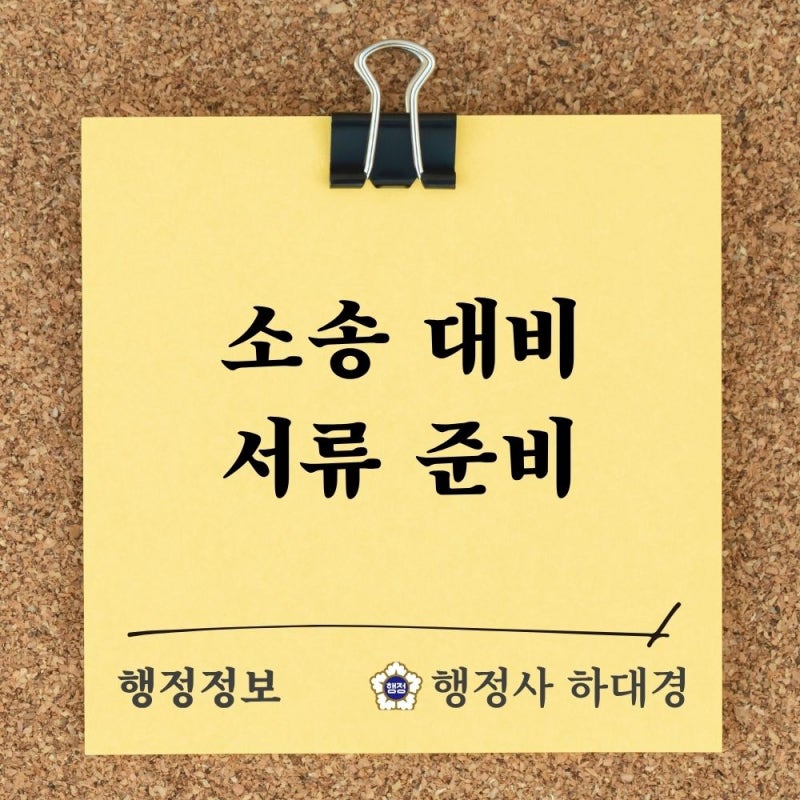 소유권·채무 분쟁, 소송 전 서류 준비 / 행정사를 통해 초기 대처하기 / 사례 포함 [내용증명]....