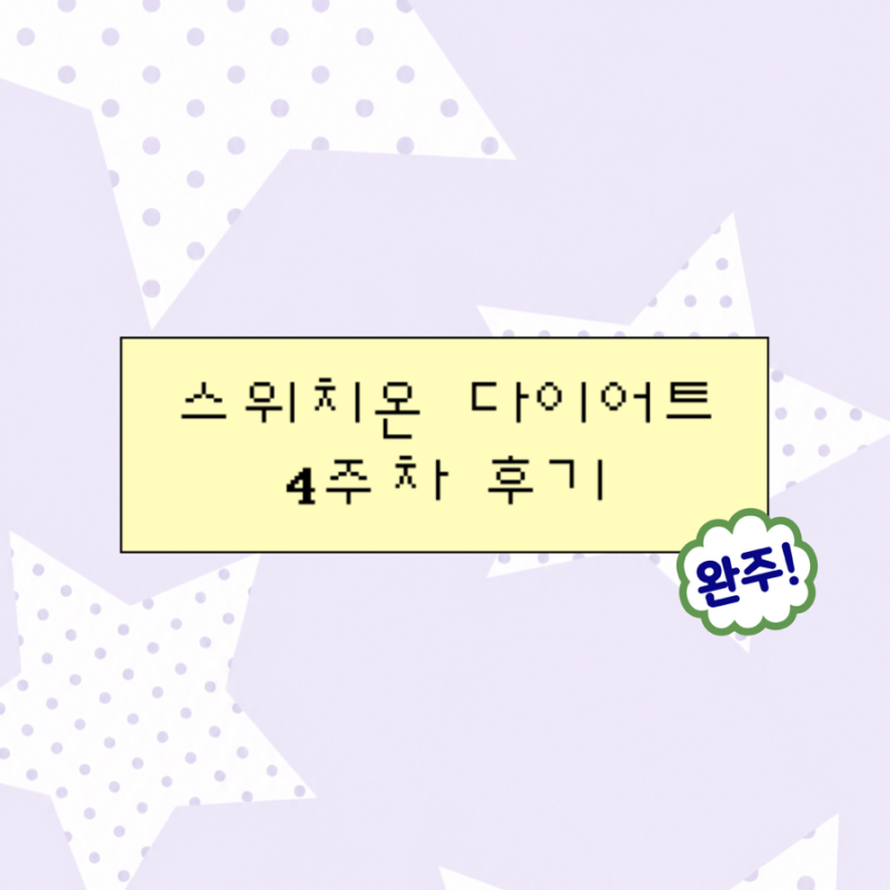 스위치온 다이어트 4주차 찐후기(총 -4kg)| 4주차 식단 | 다이어트 킵고잉•••