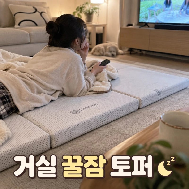 라누베 버팀 접이식 토퍼 1인용 손님용 거실 바닥 매트리스 추천