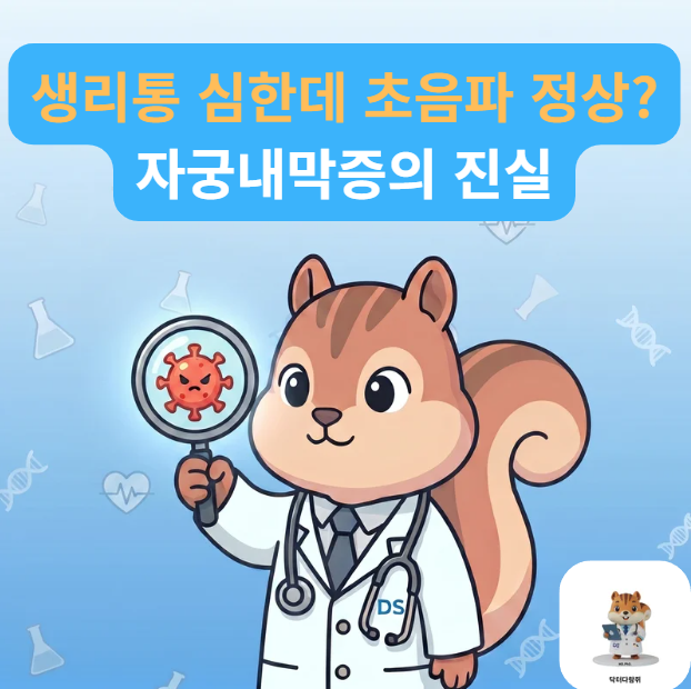 [전문의] 자궁내막증 진단 방법과 증상 총정리: CA-125 검사의 한계와 복강경 확진까지 (진단검....