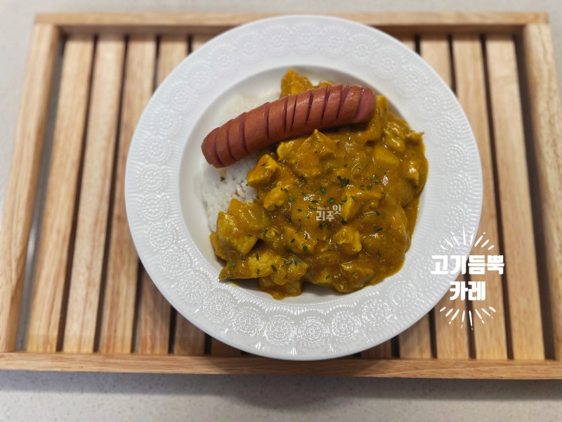 돼지고기 카레, 고기 듬뿍 넣어 만드는 고기카레 든든 한그릇요리