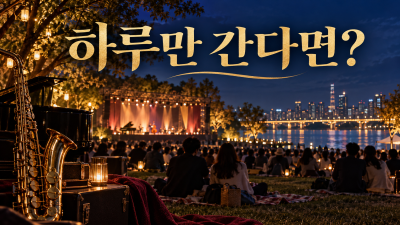 2026 자라섬재즈페스티벌 티켓, 재즈 초보라면 토요일부터