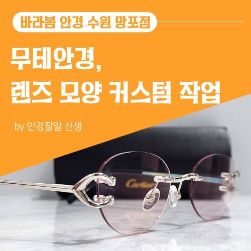 까르띠에 무테안경 렌즈 모양 변경 - 압구정 패션피플 고객님 사례 - 수원 망포 바라봄