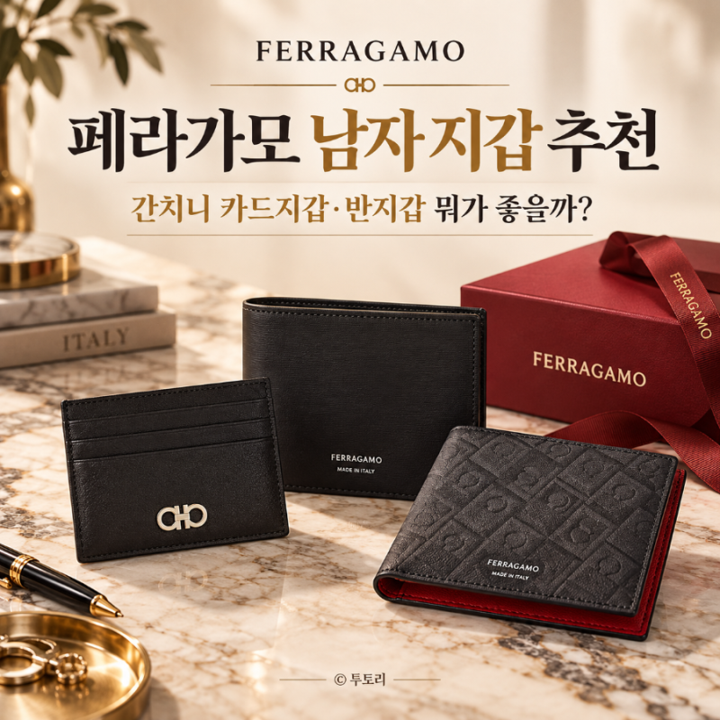 페라가모 남자 지갑 추천 가격대 비교, 간치니 카드지갑·반지갑 뭐가 좋을까?