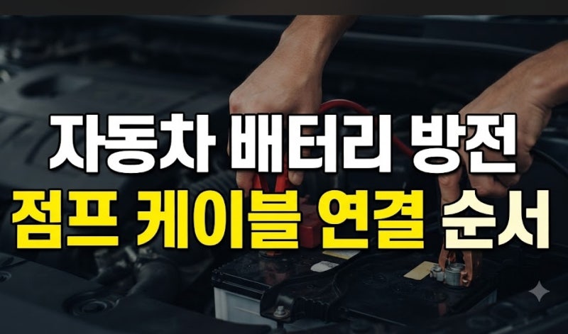 자동차 배터리 방전 시 점프 케이블 올바른 연결 순서와 주의사항 총정리