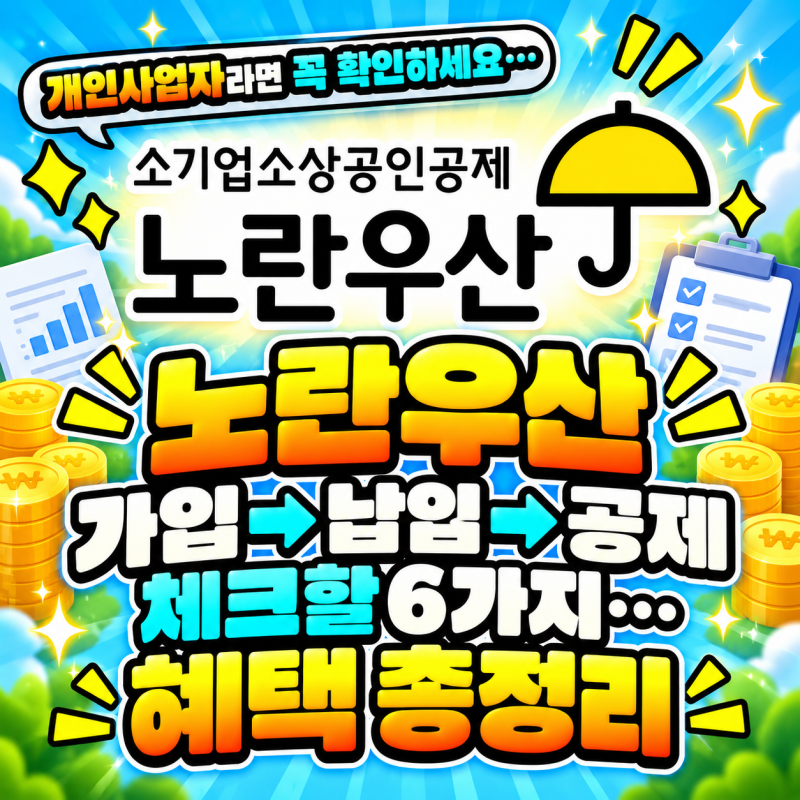 개인사업자라면 꼭 확인하세요… 노란우산 "가입→납입→공제" 체크할 6가지...혜택 총정리