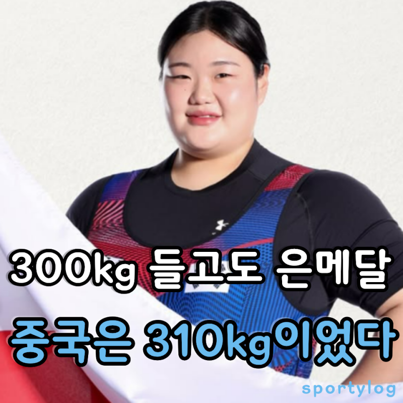 300kg을 들었는데도 금메달이 아니었다. 박혜정, 중국 앞에서 또 은메달