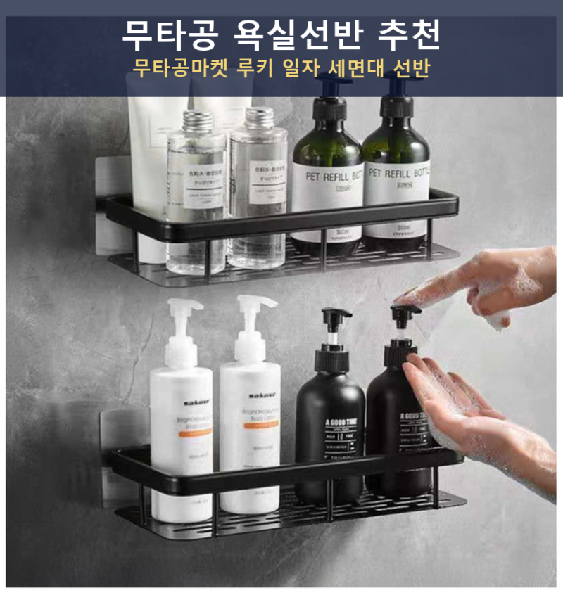 무타공 욕실선반 추천, 무타공마켓 루키 접착식 일자 세면대 정리대