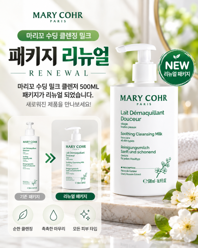 마리꼬 수딩 밀크 클렌저 500ml 패키지 리뉴얼✨