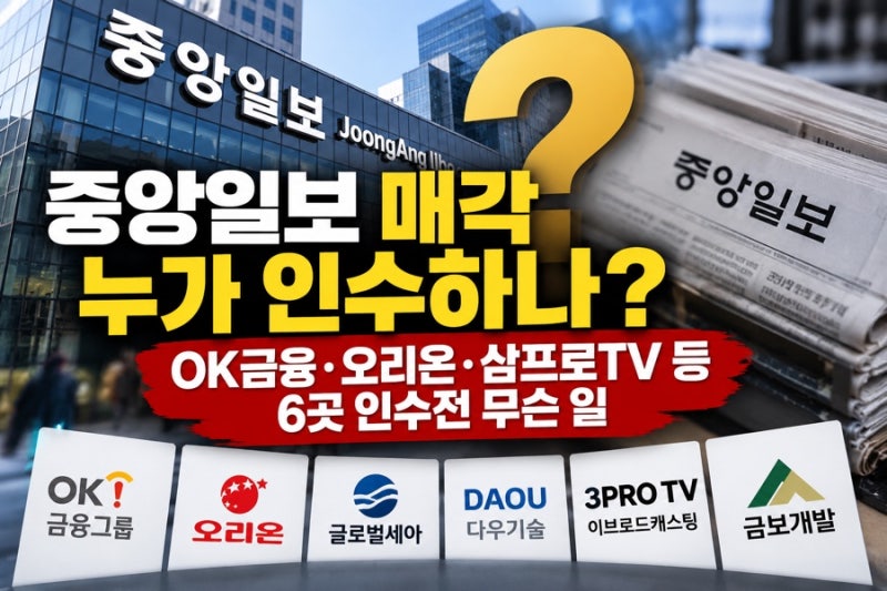 중앙일보 매각 누가 인수하나? OK금융 오리온 삼프로TV 등 인수전 무슨 일