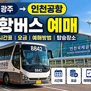 경기광주 인천공항버스 예매 방법｜8842 시간표·요금 총정리