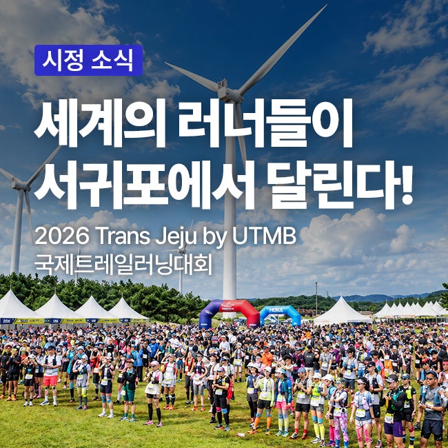 2026 Trans Jeju by UTMB 서귀포 개최｜53개국 5,300여 명이 달리는 국제트레일러닝대회