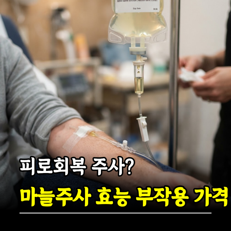 피로회복 주사? 마늘주사 효능 부작용 횟수 가격